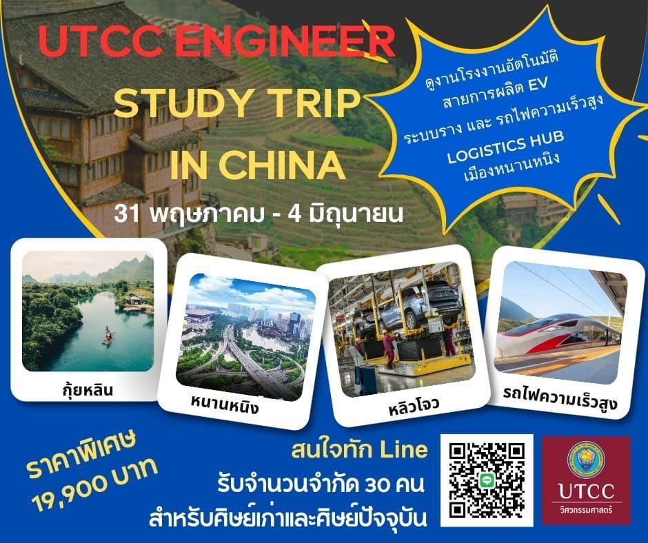 UTCCENGINEER, StudyTripChina, ดูงานจีนกับUTCC, EVFactory, SmartAutomation, LogisticsPark, เรียนรู้จริง, สัมผัสจริง, ครบจบในทริปเดียว