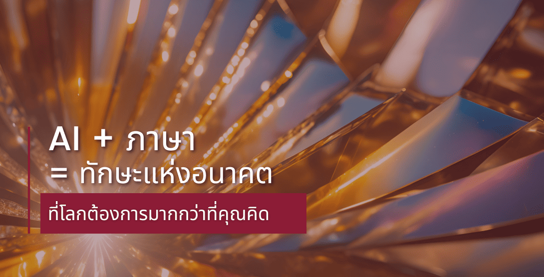 AI + ภาษา = ทักษะแห่งอนาคต ที่โลกต้องการมากกว่าที่คุณคิด