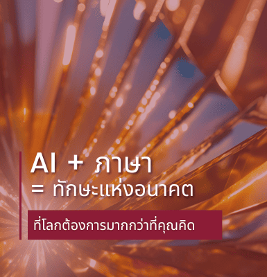 AI + ภาษา = ทักษะแห่งอนาคต ที่โลกต้องการมากกว่าที่คุณคิด