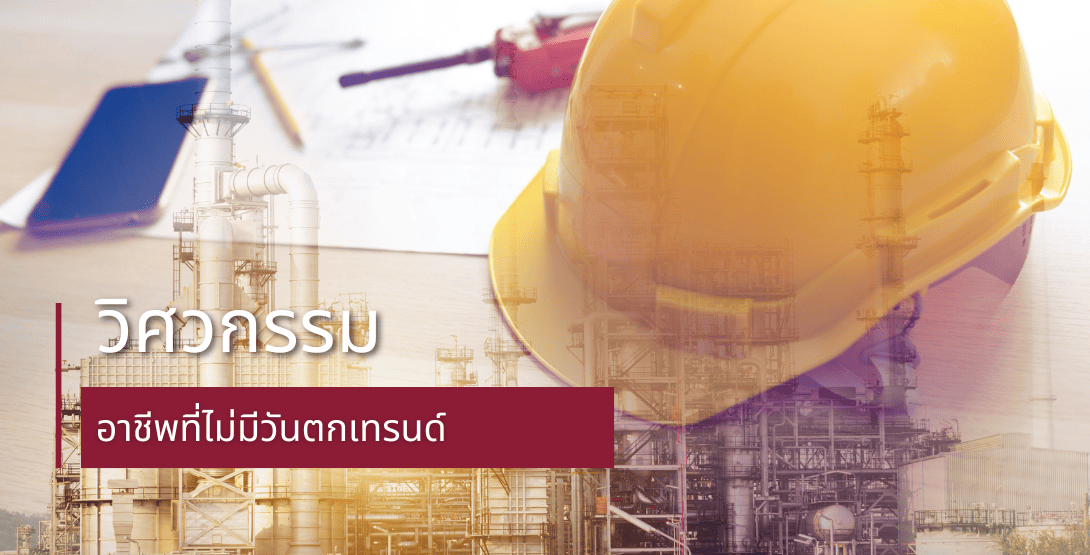วิศวกรรม อาชีพที่ไม่มีวันตกเทรนด์