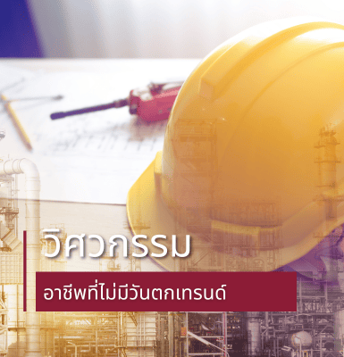 วิศวกรรม อาชีพที่ไม่มีวันตกเทรนด์