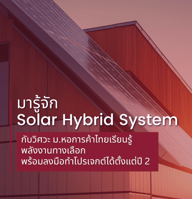 ไม่อยากจ่ายค่าไฟแพง มารู้จัก Solar Hybrid System กับวิศวะ ม.หอการค้าไทย เรียนรู้พลังงานทางเลือก พร้อมลงมือทำโปรเจกต์ได้ตั้งแต่ปี 2