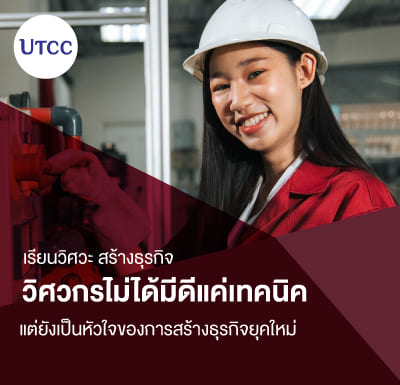 เรียนวิศวะ สร้างธุรกิจ วิศวกรไม่ได้มีดีแค่เทคนิค แต่ยังเป็นหัวใจของการสร้างธุรกิจยุคใหม่