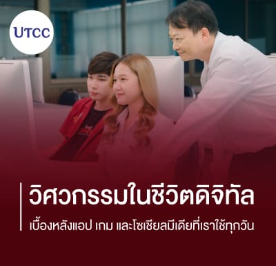 วิศวกรรมในชีวิตดิจิทัล &#8211; เบื้องหลังแอป เกม และโซเชียลมีเดียที่เราใช้ทุกวัน
