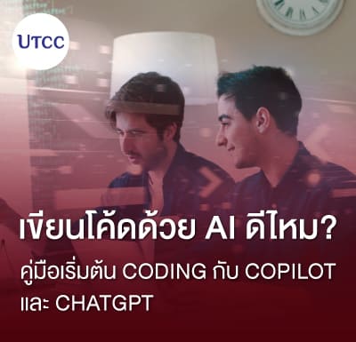 เขียนโค้ดด้วย AI ดีไหม? คู่มือเริ่มต้น Coding กับ Copilot และ ChatGPT