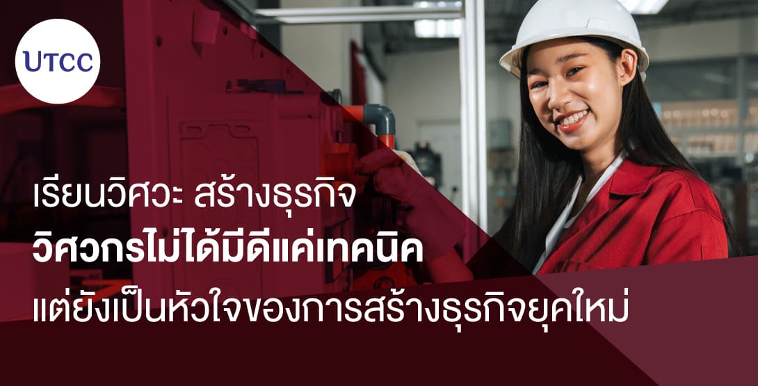 เรียนวิศวะ สร้างธุรกิจ วิศวกรไม่ได้มีดีแค่เทคนิค แต่ยังเป็นหัวใจของการสร้างธุรกิจยุคใหม่
