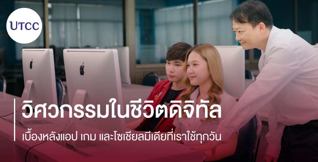 วิศวกรรมในชีวิตดิจิทัล &#8211; เบื้องหลังแอป เกม และโซเชียลมีเดียที่เราใช้ทุกวัน