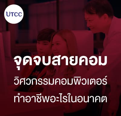 จุดจบสายคอม วิศวกรรมคอมพิวเตอร์ ทำอาชีพอะไรในอนาคต