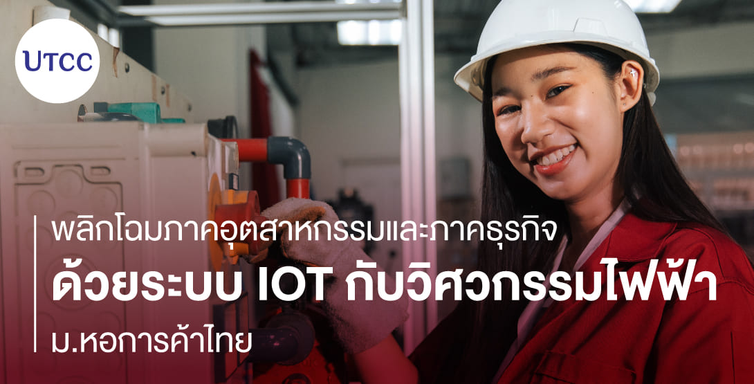 พลิกโฉมภาคอุตสาหกรรมและภาคธุรกิจ ด้วยระบบ IoT กับวิศวกรรมไฟฟ้า ม.หอการค้าไทย