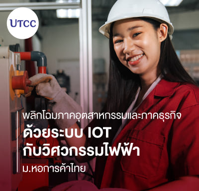 พลิกโฉมภาคอุตสาหกรรมและภาคธุรกิจ ด้วยระบบ IoT กับวิศวกรรมไฟฟ้า ม.หอการค้าไทย