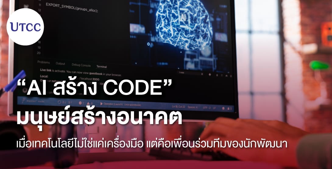 AI สร้าง Code มนุษย์สร้างอนาคต เมื่อเทคโนโลยีไม่ใช่แค่เครื่องมือ แต่คือเพื่อนร่วมทีมของนักพัฒนา