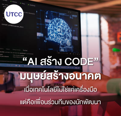 AI สร้าง Code มนุษย์สร้างอนาคต เมื่อเทคโนโลยีไม่ใช่แค่เครื่องมือ แต่คือเพื่อนร่วมทีมของนักพัฒนา