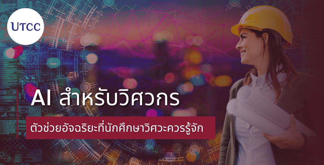 AI สำหรับวิศวกร – ตัวช่วยอัจฉริยะที่นักศึกษาวิศวะควรรู้จัก