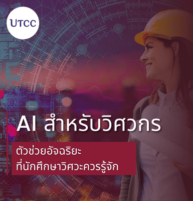 AI สำหรับวิศวกร &#8211; ตัวช่วยอัจฉริยะที่นักศึกษาวิศวะควรรู้จัก