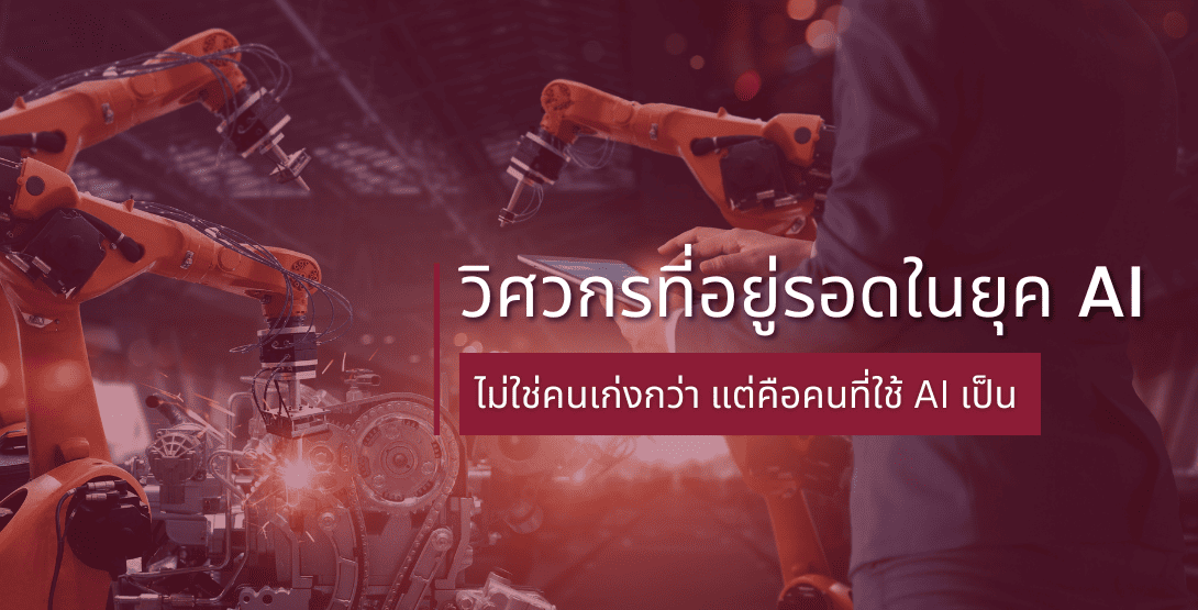 วิศวกรที่อยู่รอดในยุค AI ไม่ใช่คนเก่งกว่า แต่คือคนที่ใช้ AI เป็น