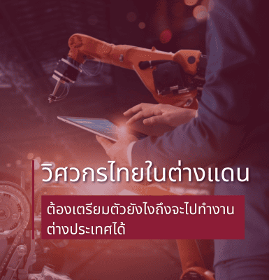 วิศวกรที่อยู่รอดในยุค AI ไม่ใช่คนเก่งกว่า แต่คือคนที่ใช้ AI เป็น