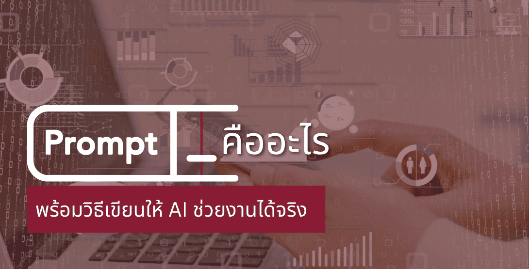Prompt คืออะไร &#8211; พร้อมวิธีเขียนให้ AI ช่วยงานได้จริง