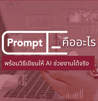 Prompt คืออะไร &#8211; พร้อมวิธีเขียนให้ AI ช่วยงานได้จริง
