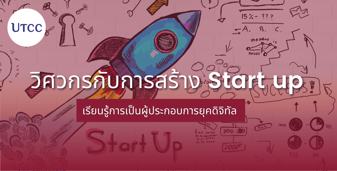 วิศวกรกับการสร้างสตาร์ทอัพ &#8211; เรียนรู้การเป็นผู้ประกอบการยุคดิจิทัล