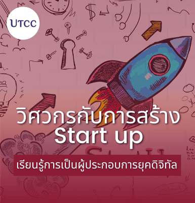 วิศวกรกับการสร้างสตาร์ทอัพ &#8211; เรียนรู้การเป็นผู้ประกอบการยุคดิจิทัล