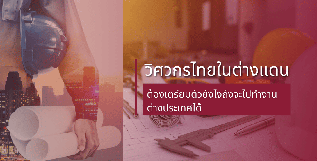 วิศวกรไทยในต่างแดน ต้องเตรียมตัวยังไงถึงจะไปทำงานต่างประเทศได้
