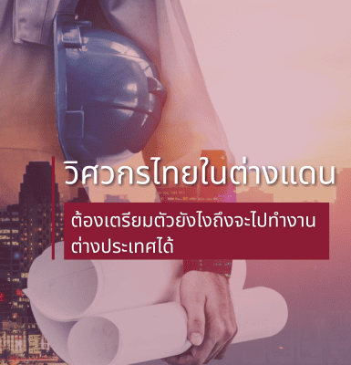 วิศวกรไทยในต่างแดน ต้องเตรียมตัวยังไงถึงจะไปทำงานต่างประเทศได้