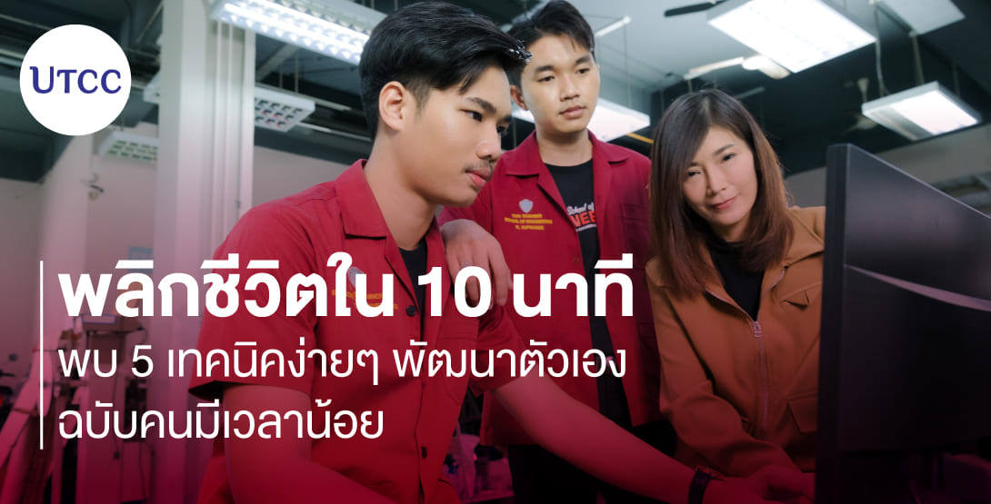 พลิกชีวิตใน 10 นาที พบ 5 เทคนิคง่ายๆ พัฒนาตัวเองฉบับคนมีเวลาน้อย