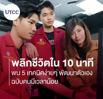 พลิกชีวิตใน 10 นาที พบ 5 เทคนิคง่ายๆ พัฒนาตัวเองฉบับคนมีเวลาน้อย