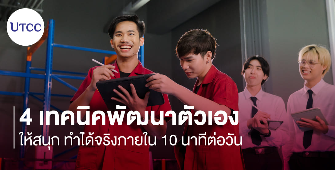 4 เทคนิคพัฒนาตัวเองให้สนุก ทำได้จริงภายใน 10 นาทีต่อวัน