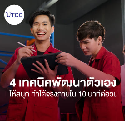 4 เทคนิคพัฒนาตัวเองให้สนุก ทำได้จริงภายใน 10 นาทีต่อวัน