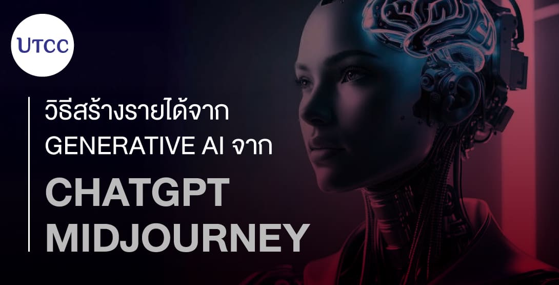 วิธีสร้างรายได้จาก Generative AI &#8211; จาก ChatGPT ถึง Midjourney