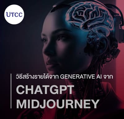 วิธีสร้างรายได้จาก Generative AI &#8211; จาก ChatGPT ถึง Midjourney