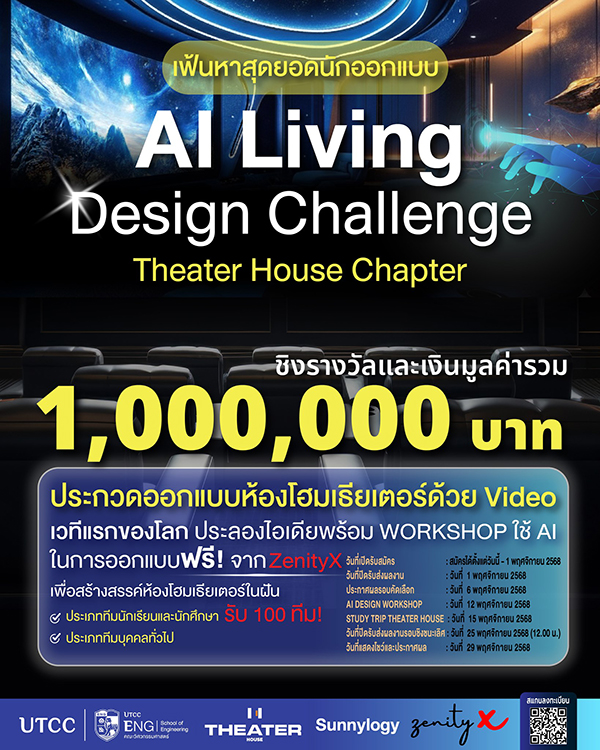 แข่งขัน AI Living Design Challenge : Theater House Chapter