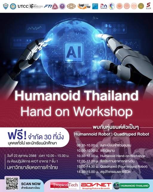 Workshop หุ่นยนต์ Humanoid และหุ่นยนต์สี่ขาอัจฉริยะ