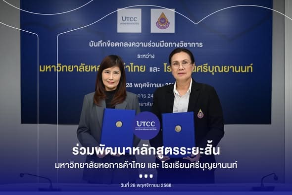 พิธีลงนามความร่วมมือ ระหว่าง มหาวิทยาลัยหอการค้าไทย กับ โรงเรียนศรีบุณยานนท์