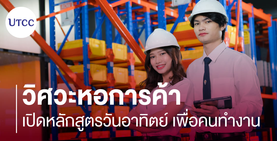 วิศวะหอการค้า เปิดหลักสูตรวันอาทิตย์ เพื่อคนทำงาน