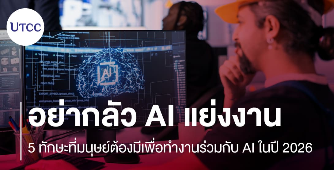 อย่ากลัว AI แย่งงาน 5 ทักษะที่มนุษย์ต้องมีเพื่อทำงานร่วมกับ AI ในปี 2026