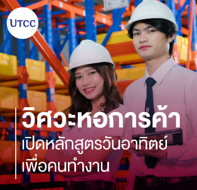 วิศวะหอการค้า เปิดหลักสูตรวันอาทิตย์ เพื่อคนทำงาน