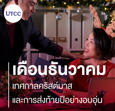 เดือนธันวาคม เทศกาลคริสต์มาสและการส่งท้ายปีอย่างอบอุ่น