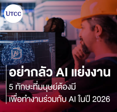 อย่ากลัว AI แย่งงาน 5 ทักษะที่มนุษย์ต้องมีเพื่อทำงานร่วมกับ AI ในปี 2026
