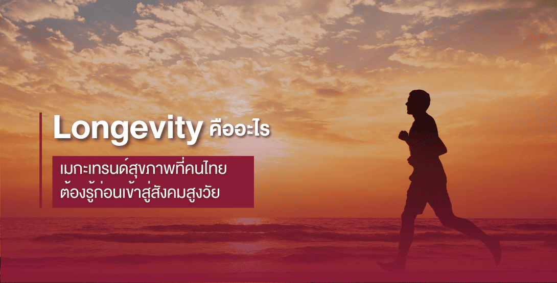 Longevity คืออะไร เมกะเทรนด์สุขภาพที่คนไทยต้องรู้ก่อนเข้าสู่สังคมสูงวัย