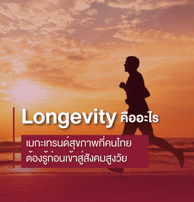 Longevity คืออะไร เมกะเทรนด์สุขภาพที่คนไทยต้องรู้ก่อนเข้าสู่สังคมสูงวัย