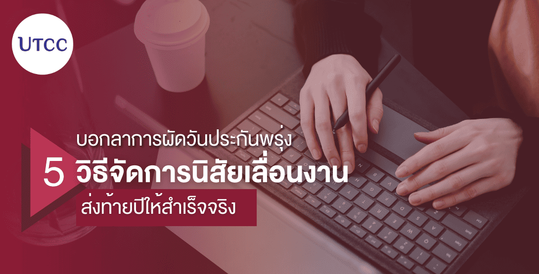 บอกลาการผัดวันประกันพรุ่ง 5 วิธีจัดการนิสัยเลื่อนงาน ส่งท้ายปีให้สำเร็จจริง
