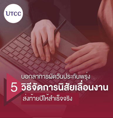 บอกลาการผัดวันประกันพรุ่ง 5 วิธีจัดการนิสัยเลื่อนงาน ส่งท้ายปีให้สำเร็จจริง