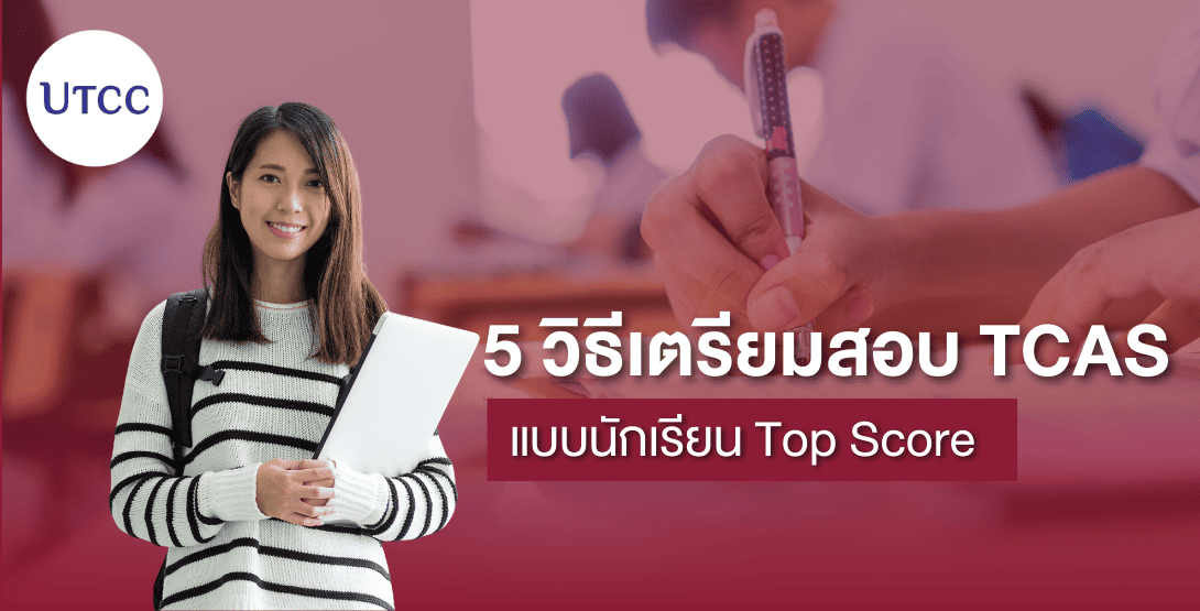 5 วิธีเตรียมสอบ TCAS แบบนักเรียน Top Score (พิสูจน์แล้วว่าคะแนนขึ้นจริง)