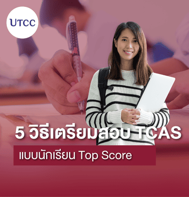 5 วิธีเตรียมสอบ TCAS แบบนักเรียน Top Score (พิสูจน์แล้วว่าคะแนนขึ้นจริง)