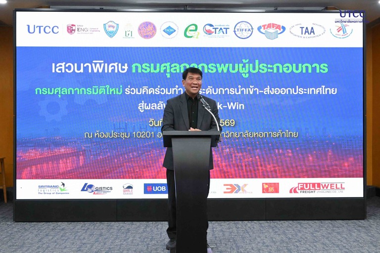 เสวนาพิเศษ กรมศุลกากรพบผู้ประกอบการ “กรมศุลกากรมิติใหม่ ร่วมคิดร่วมทำ ยกระดับนำเข้า-ส่งออก สู่ผลลัพธ์ Quick-Win”