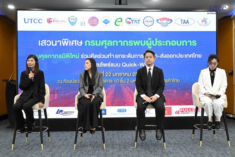 เสวนาพิเศษ กรมศุลกากรพบผู้ประกอบการ “กรมศุลกากรมิติใหม่ ร่วมคิดร่วมทำ ยกระดับนำเข้า-ส่งออก สู่ผลลัพธ์ Quick-Win”