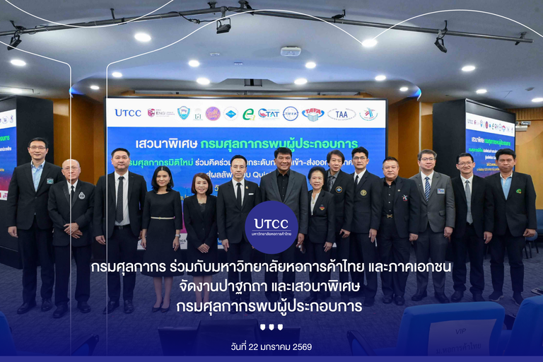 เสวนาพิเศษ กรมศุลกากรพบผู้ประกอบการ “กรมศุลกากรมิติใหม่ ร่วมคิดร่วมทำ ยกระดับนำเข้า-ส่งออก สู่ผลลัพธ์ Quick-Win”