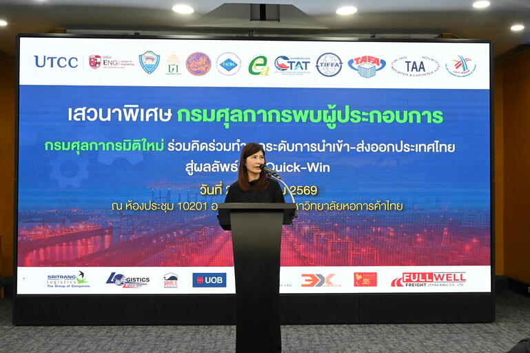 เสวนาพิเศษ กรมศุลกากรพบผู้ประกอบการ “กรมศุลกากรมิติใหม่ ร่วมคิดร่วมทำ ยกระดับนำเข้า-ส่งออก สู่ผลลัพธ์ Quick-Win”